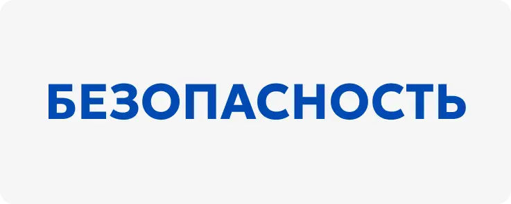 Меры по защите данных